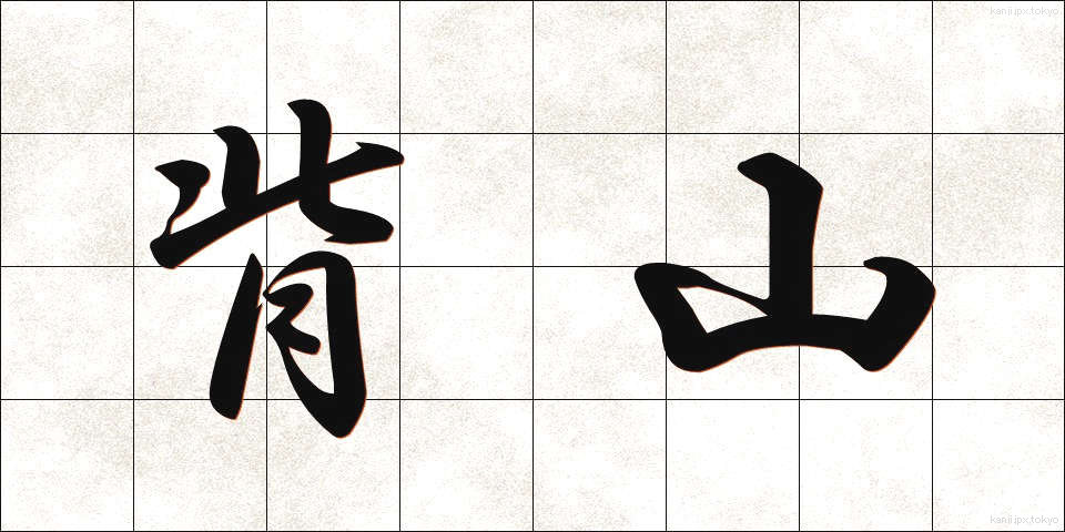 背山 (せやま)