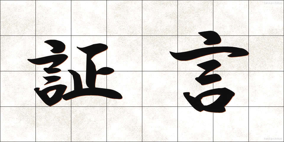 証言 (しょうげん)