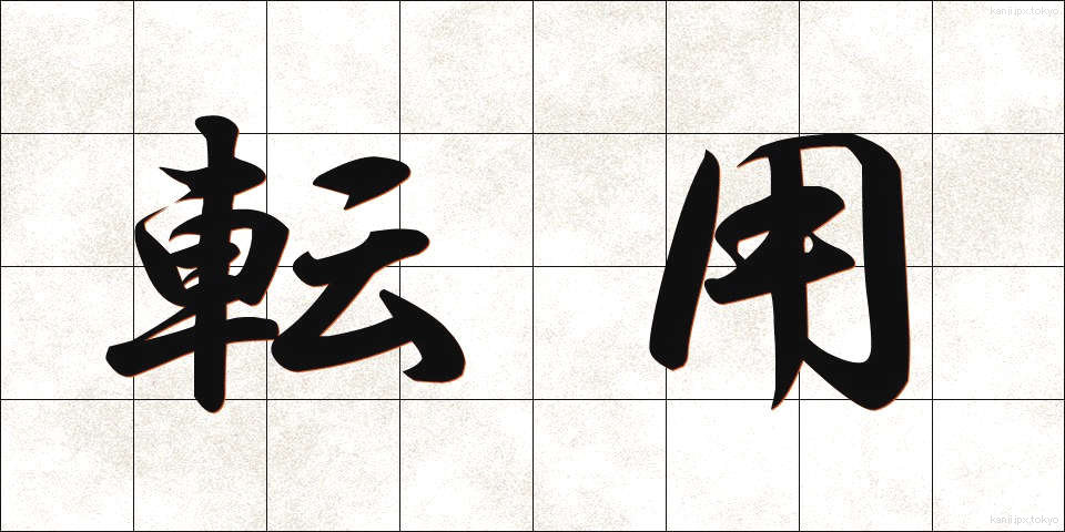 転用 (てんよう)