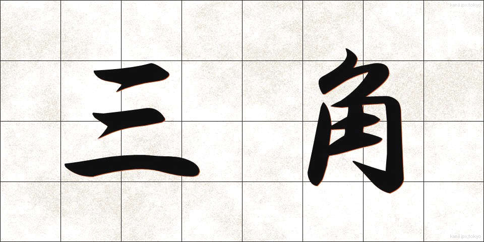 三角 (さんかく)