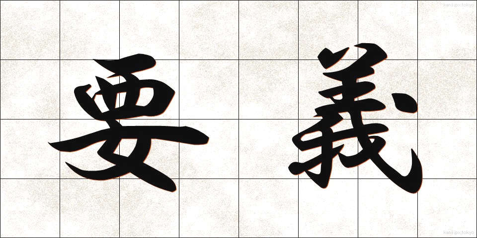 要義 (ようぎ)