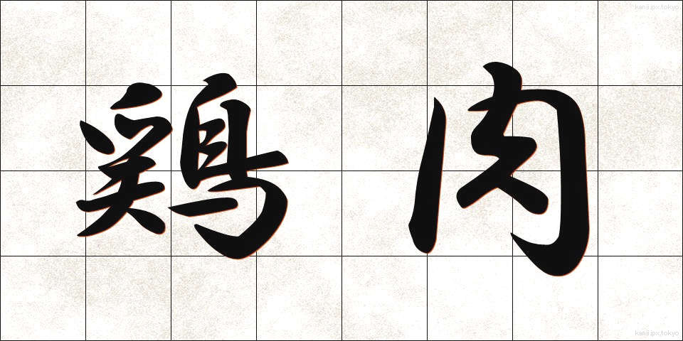 鶏肉 (けいにく)