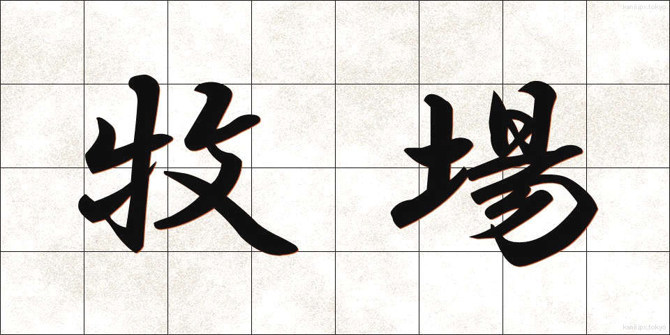 牧場 (ぼくじょう)