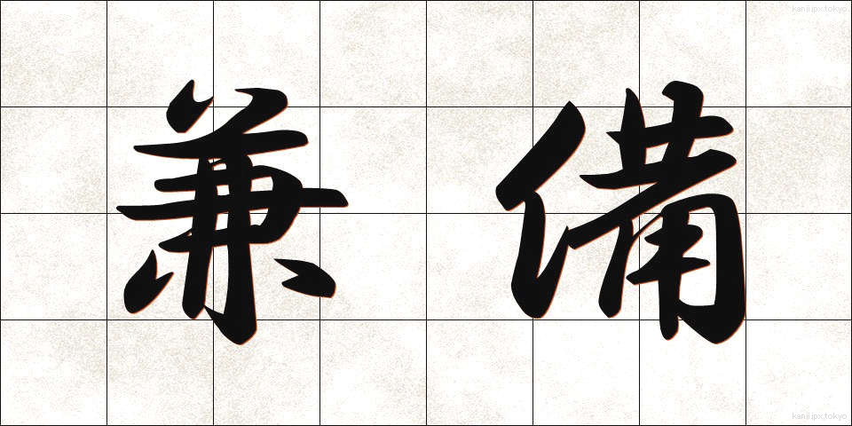 兼備 (けんび)