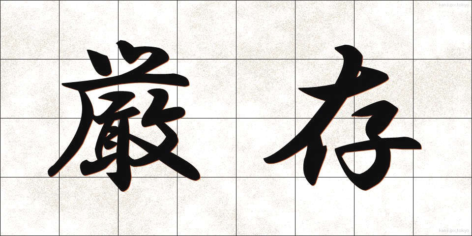 厳存 (げんそん)