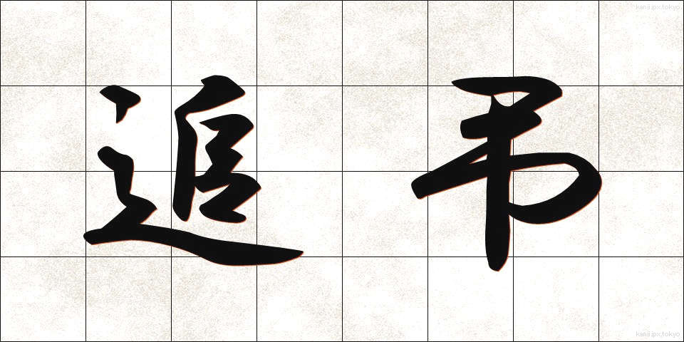 追弔 (ついちょう)