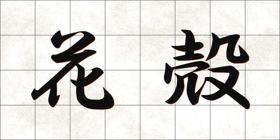 花殻 (かがら)