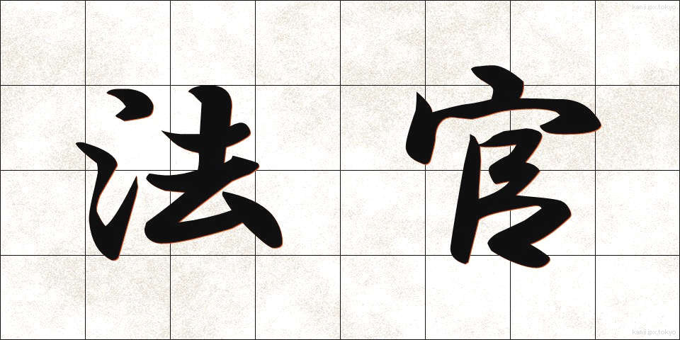 法官 (ほうかん)