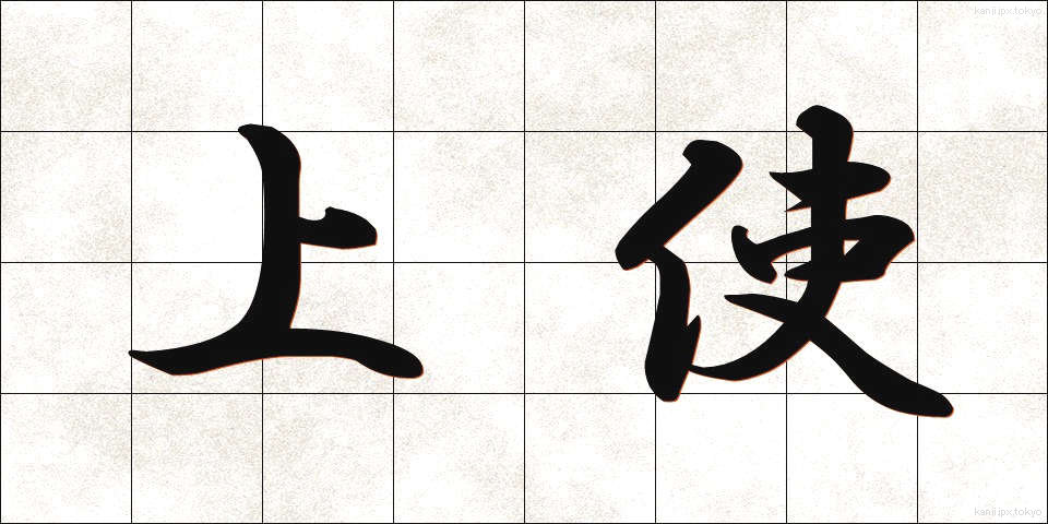 上使 (じょうし)