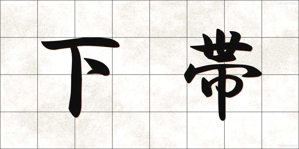 下帯 (したおび)