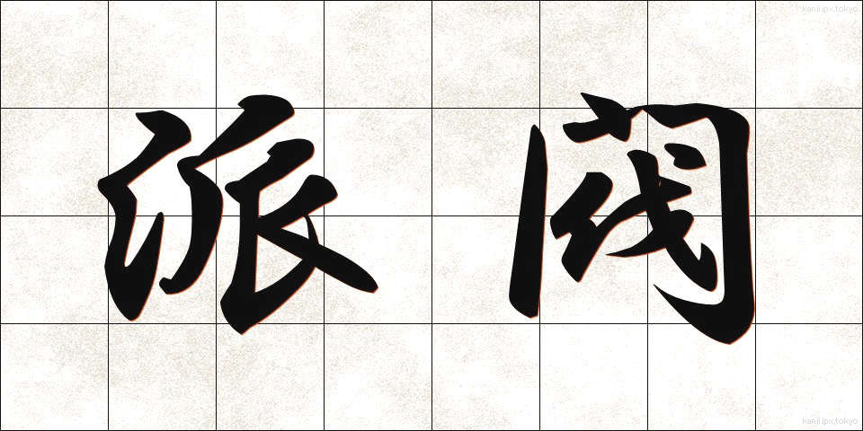 派閥 (はばつ)