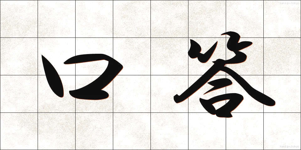 口答 (こうとう)