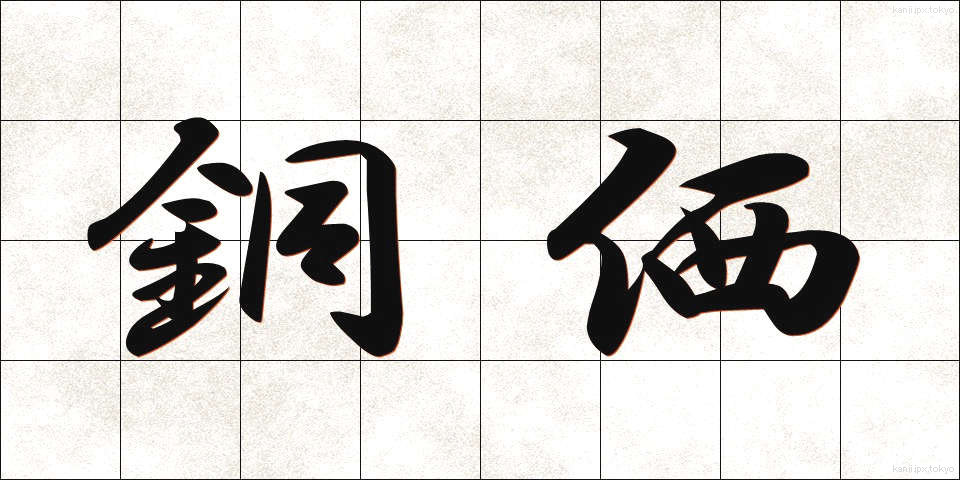銅価 (どうか)