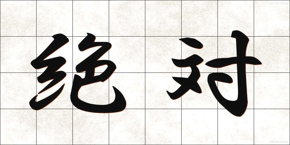 絶対 (ぜったい)