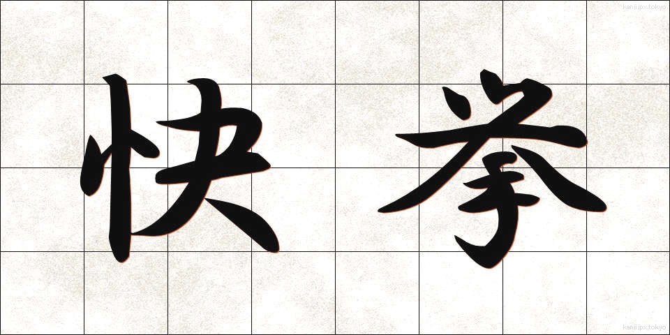 快挙 (かいきょ)