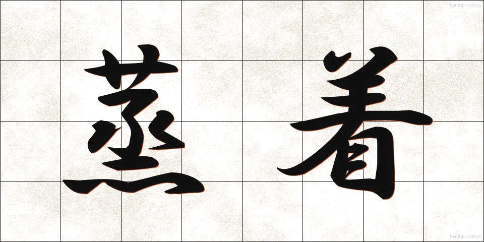 蒸着 (じょうちゃく)