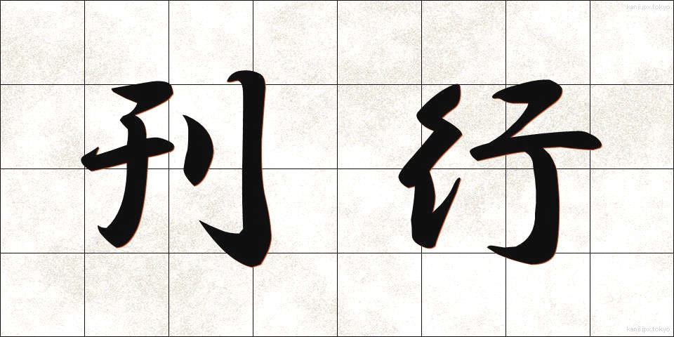 刊行 (かんこう)