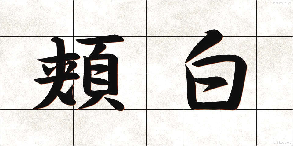 頬白 (ほおじろ)
