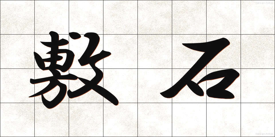敷石 (しきいし)