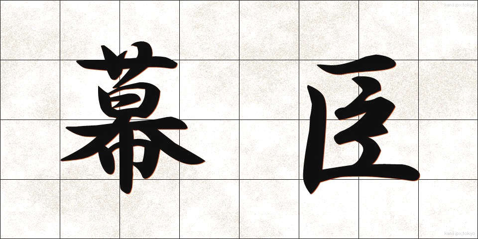 幕臣 (ばくしん)