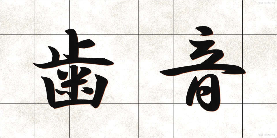 歯音 (しおん)
