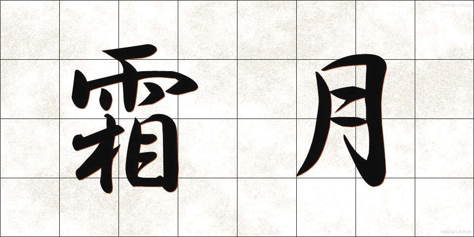 霜月 (しもつき)