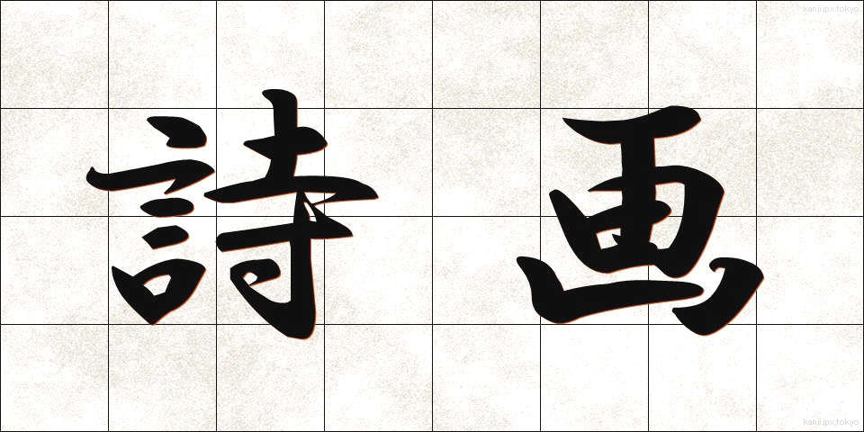 詩画 (しが)