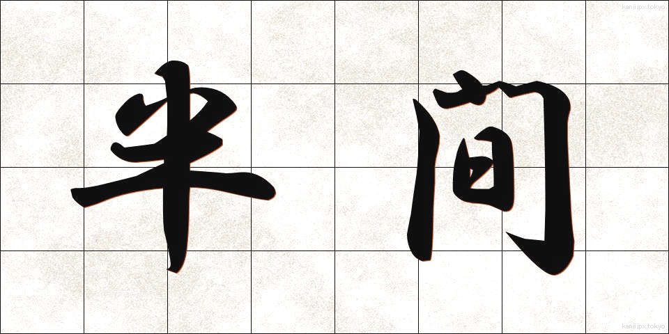 半間 (はんま)