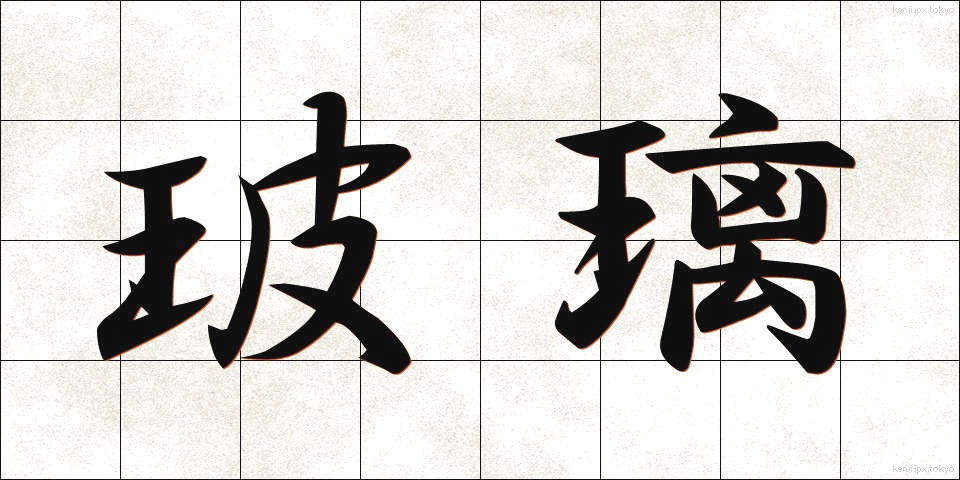 玻璃 (はり)