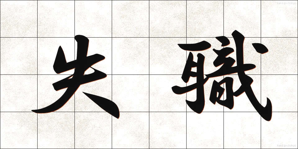 失職 (しっしょく)