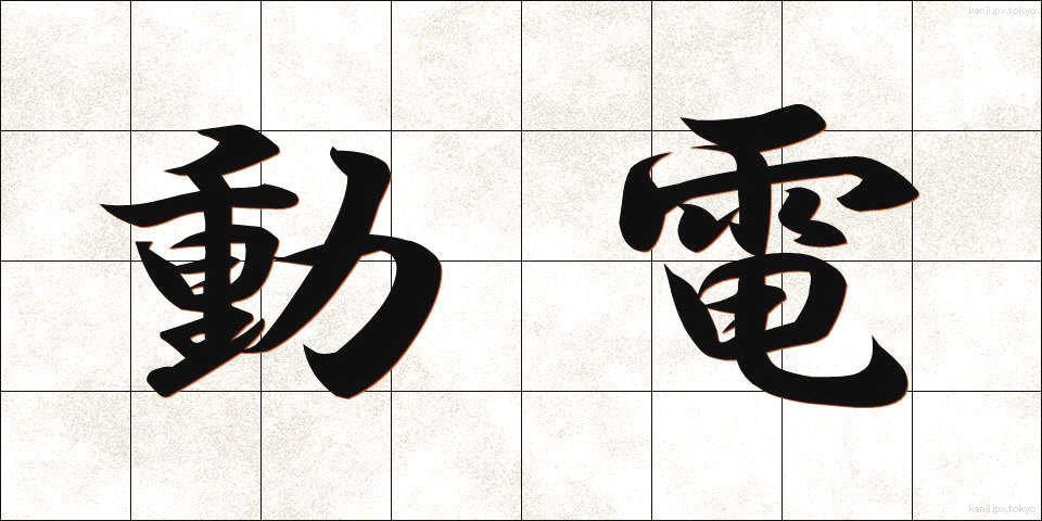 動電 (どうでん)
