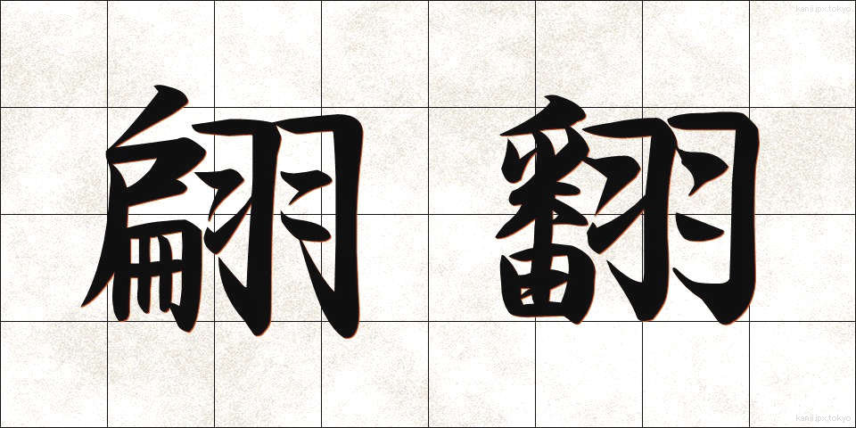 翩翻 (へんぽん)