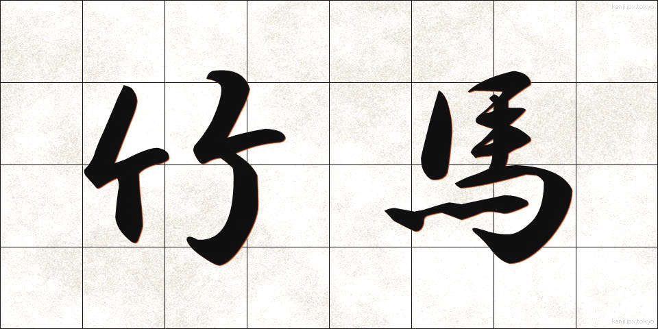 竹馬 (たけうま)