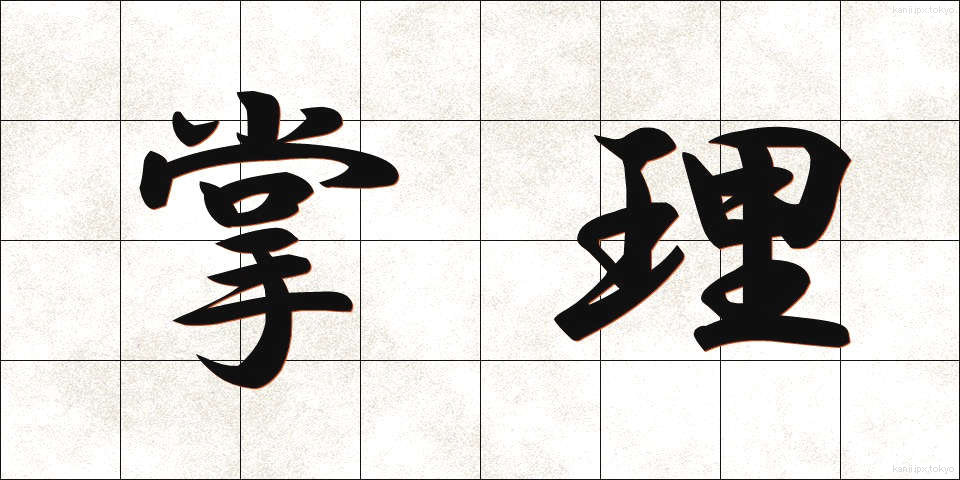 掌理 (しょうり)