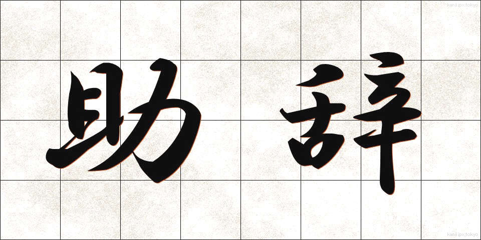 助辞 (じょじ)