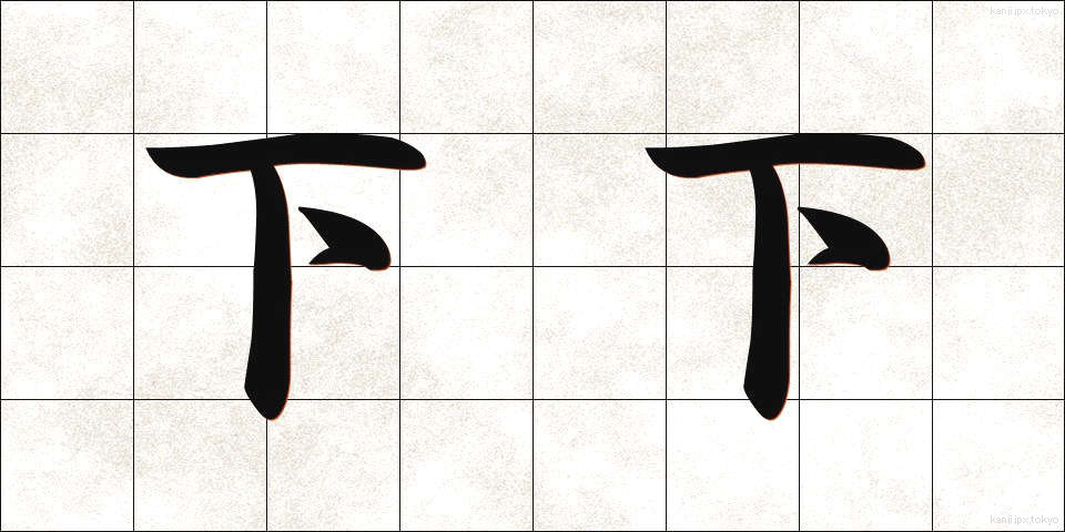下下 (かか)