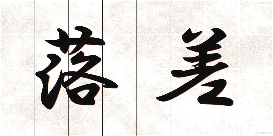 落差 (らくさ)