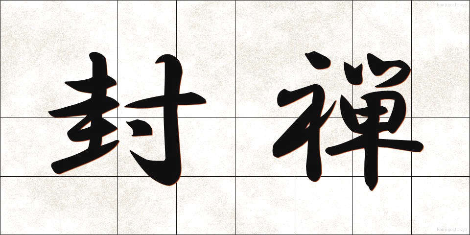 封禅 (ふうぜん)