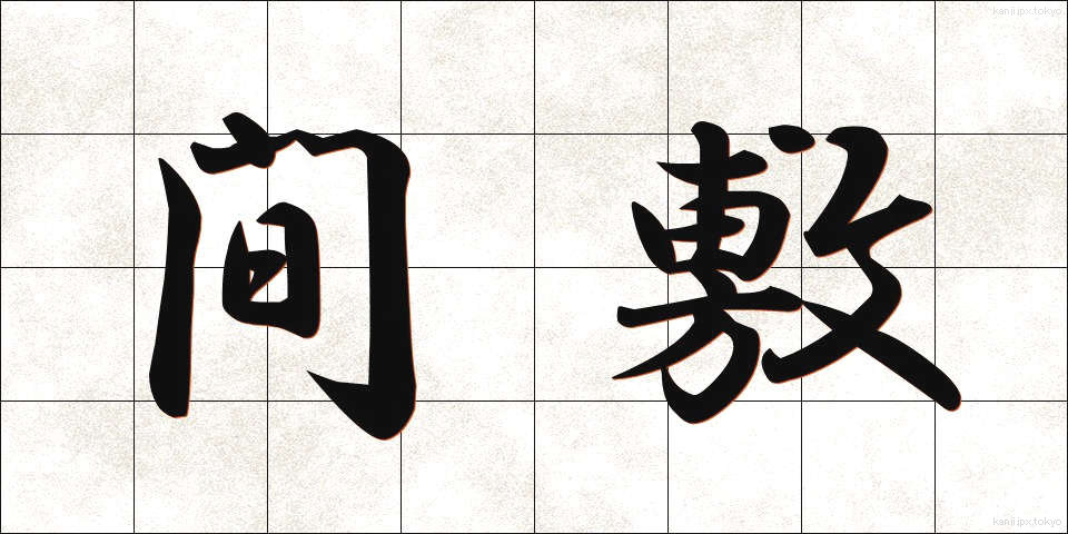 間敷 (ましき)