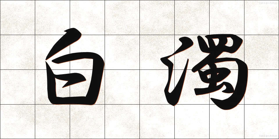 白濁 (はくだく)