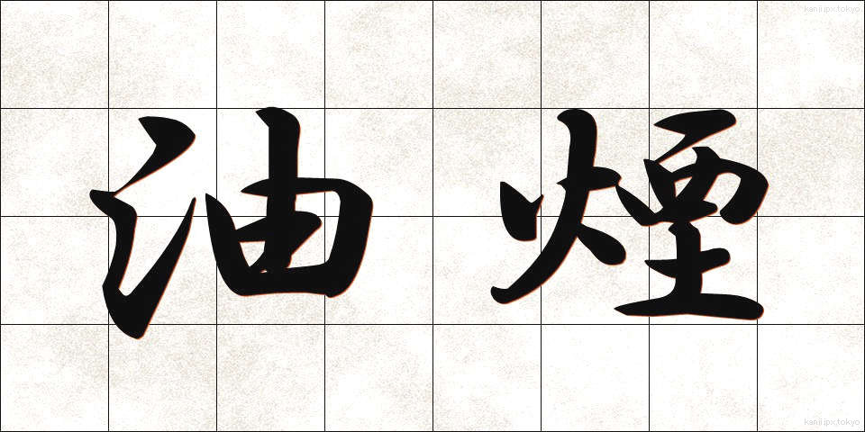 油煙 (ゆえん)