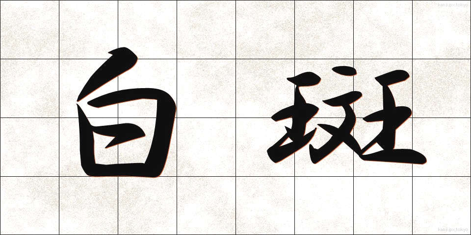 白斑 (はくはん)