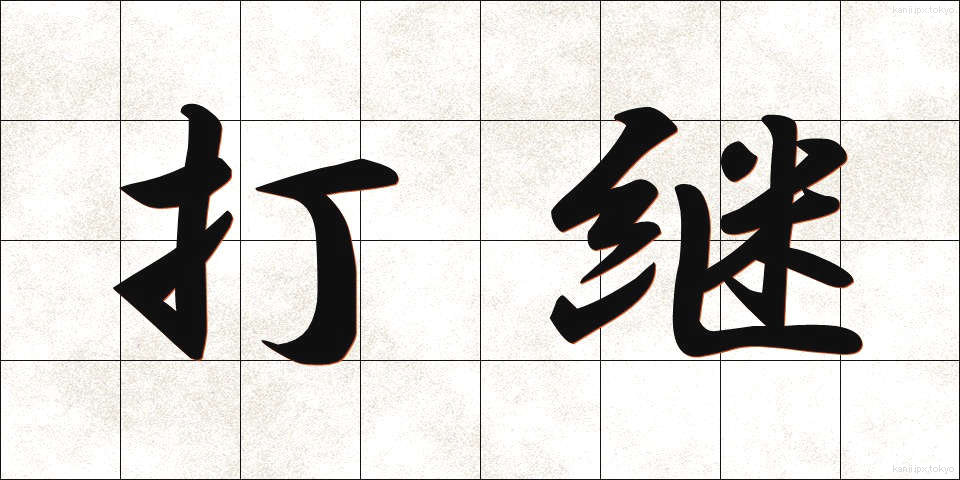 打継 (だつぎ)