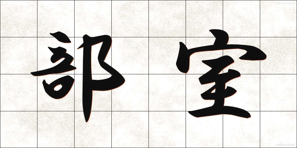 部室 (ぶしつ)