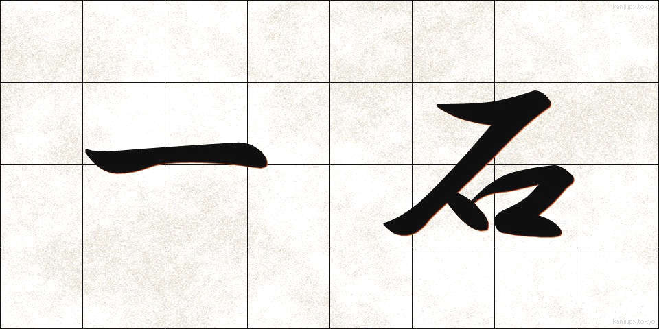 一石 (いっせき)