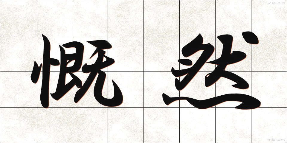 慨然 (がいぜん)