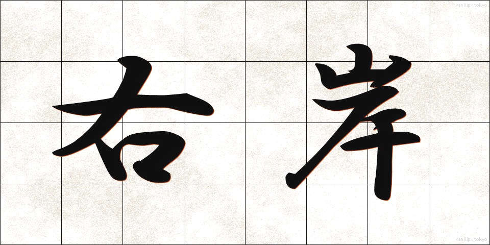 右岸 (うがん)