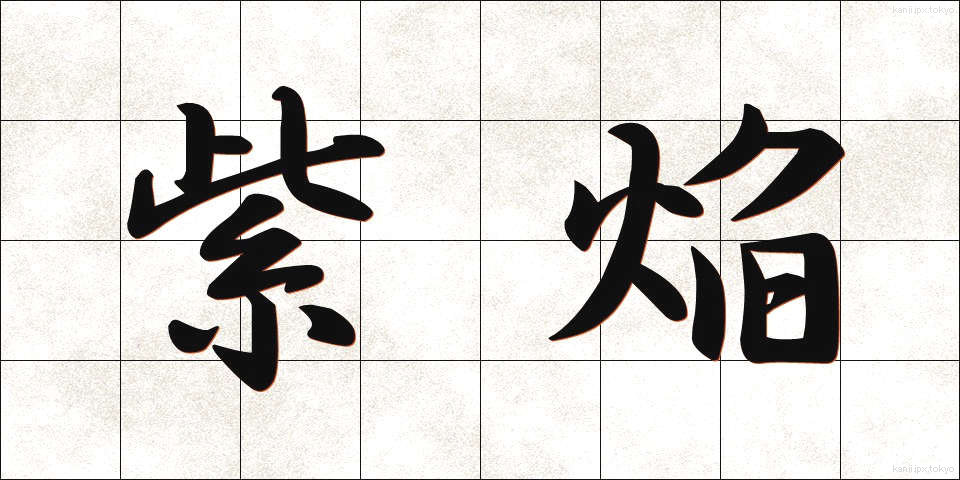 紫焔 (しえん)