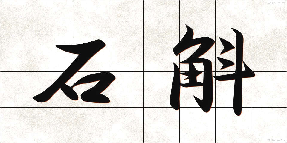 石斛 (せっこく)
