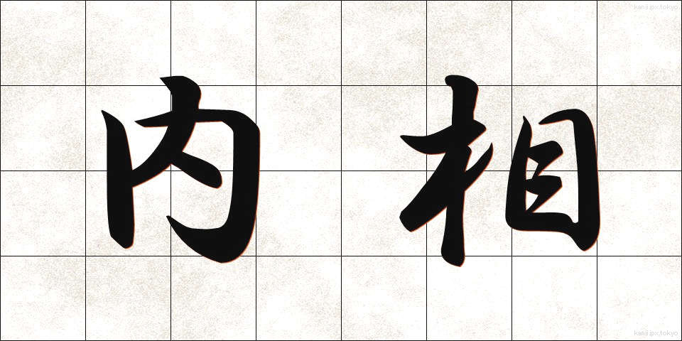 内相 (ないしょう)